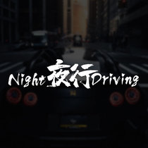 Nightline NightDriving car sticker waterproof sunscreen personality net red sticker door rear gear car sticker body sticker