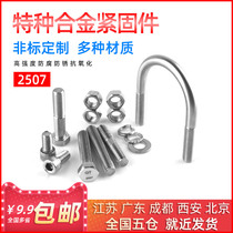 2507 duplex stainless steel Special alloy steel High temperature resistant and corrosion resistant nut washer U-shaped screw Non-standard customization