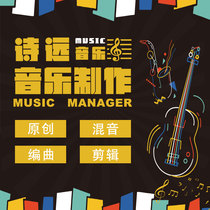 Music production Composition Arrangement Original song Custom accompaniment Production Recording Repair Post-processing Clip Mixing