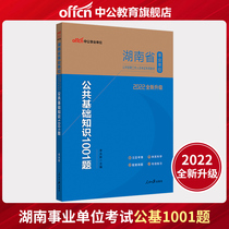 Zhonggong Education Hunan Public Institutions Recruitment Examination Book 2022 Hunan Public Institutions Examination Paper Public Basic Knowledge 1001 Questions 2021 Hunan Business Preparation Examination Paper Questions