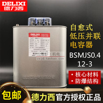 Dresi self-healing low pressure parallel power capacitor BSMJS0 4 12-3 reactive power compensation pressure resistance 400V