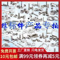 Non-standard custom rivet) Custom fine tooth screw bolt) Custom nut nut) Flat elastic pad) One-dollar link