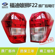 Fodi Lion F22 Dongfeng Yufeng P16 pickup Rear Light Tail Light Brake Light Reversing Light Rear Turn Signal Original Factory