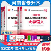 Tianyi library class 2022 Henan college entrance English College Chinese textbook pre-examination sprint simulation test paper full set of 4 colleges and universities in Henan Province college entrance examination unified enrollment Xiaohong book with 2021 years true