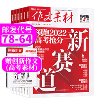 (full year subscription) essay material gaokao edition magazine 2021 2022 total 12 scheduled gift of innovative essay gaokao material random 1 This starting month can be changed to a few messages a few