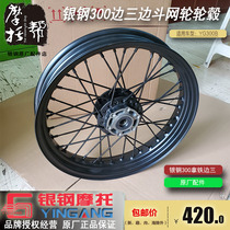 Silver steel YG300B Hummer original accessories side bucket side wheel 3 0*17 net wheel spoke wheel hub steel ring assembly