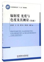 Radiometric photometry and chromaticity and its measurement Second Edition 9787568221023 Jin Weiwei Beijing Institute of Technology