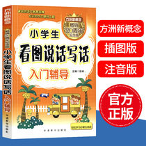 Primary school students the talk to write words reading book pupils the talk to write words get started tutoring pupils the talk to write words training based on the excellent training to improve the primary school textbooks counseling book fang zhou new concept