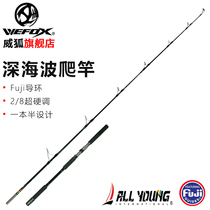  WEFOX Aoyangbo climbing rod Sea fishing road Yatou Yuanbo fishing rod Fuji super hard boat fishing rod Anchor fishing rod