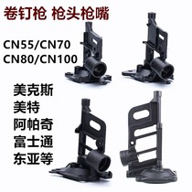 Pneumatic tool gas nail gun CN55CN70CN80 Universal curly nail gun shooting nail gun Nailing Gun Accessories Gun gun mouth