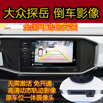 Suitable for 19-2022 Volkswagen Tanyue original screen luxury reversing image camera 360 panoramic recorder