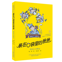 Dad in his pocket 35 Happy little fairy Yang Peng New book 6-8-10-12 years old primary school students extracurricular reading books Childrens Literature Best-selling books Spring Breeze Literature and Art Publishing House