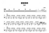 (227) Tao Zhe-Love is simple to rack up the drum jazz drum spectrum