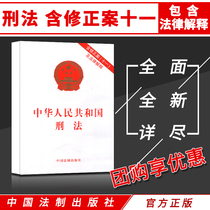  Genuine Criminal Law Article 11 of the Criminal Law of the Peoples Republic of China and legal interpretation of the Criminal Law of the Peoples Republic of China Amendment 11 and legal interpretation of the Criminal Law of the Peoples Republic of China China Legal Law Publishing House Criminal Law single-line legal book