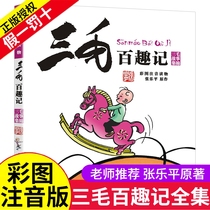 Sanmao Baiqu Notes Phonetic Version Zhang Leping Sanmao Story Highlights Second-grade Extramural Books Must-read Teachers Recommend 6-9-10-year-old First-grade phonetic readings for second-and third-grade primary school students extracurricular reading books best-selling childrens texts