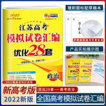 (Spot)2022 new version of Enbo Education Enbo 38 sets of politics 28 sets of Jiangsu College Entrance Examination simulation papers compilation optimization 28 sets of political high School review real questions simulation questions practice tutoring resources