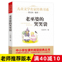 (Full 40 Minus 10) Genuine old witchs crying and crying bag Cao Wenxuan Series Childrens literature Masters book storybook 8-10-12-15-year-old elementary school student three 45 sixth-grade extracbook books less