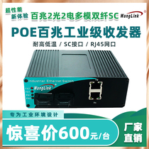 Net (wanglink) POE industrial grade 100 trillion fiber transceiver single mode multimode single fiber double fiber 2 light 2 electric SC photoelectric converter DIN rail style switch