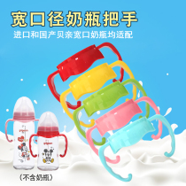 Suitable for Beichen wide mouth diameter bottle handle Painted Japan and Hong Kong version of imported domestic glass ppsu bottle handle accessories