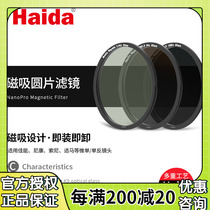 Haida Sea Large Magnetic Attraction Round UV Filter Mirror Cpl Polariscope Nd Slimmer ND Anti-Light Black Nightgoggles Gradient Mirror