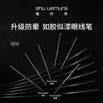 Shu Uemura Glue-like eyeliner pen Inner eyeliner secret device A fixed pen long-lasting and not easy to dye