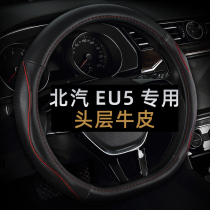 BAIC new energy EU5 steering wheel cover leather Four Seasons universal hand-free special car handle non-slip winter