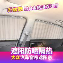 Golf Bora Maiteng Sagitar Jetta Detective Shadow Tan Yue X Touareg Wei Ling Weilong Car Curtain Sunshade