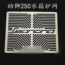 Suitable for young lion 250 modified water tank protective mesh water tank protection mesh small young lion 250 water tank protective engine oil cover