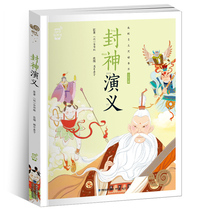 Snail small bookstore Fengshen Yanyi large-character phonetic version audiobook My self-reading book list 6-7-8-year-old primary school students recommend reading books with pinyin books