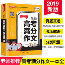 2019 New Edition Full Score Composition for College Entrance Examination Full Score A New Concept for College Entrance Examination Chinese Full Score Composition Award Classification Composition Complete Collection for Senior high school Students Composition Selection Composition Material Senior high school Chinese Reading Books