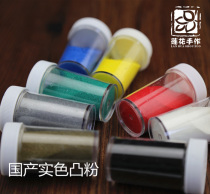 Domestic solid color relief powder convex powder Paper art supplies embossed embossed powder 15g30ml comparable to EP