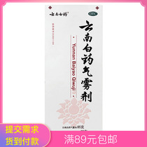 Yunnan Baiyao aerosol spray 85g 60g bruise sprain swelling analgesic insurance liquid