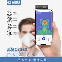 Gao De Guide infrared mobile phone measurement Wenb360 fast temperature measurement infrared thermal imager high precision temperature measurement