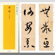 Erxuan Society Copybook Selected from Japan to expand the law post 19 Sun Guoting Calligraphy Cursive Holy Book