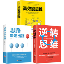 Genuine full 3 volumes of high-efficiency thinking thinking determines the way out reverse thinking thinking training eloquence brain training communication skills speaking skills interpersonal communication success inspirational books bestseller list