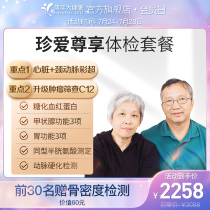Meinian Health flagship store Parents physical examination package Middle-aged and elderly physical examination Men and women cherish exclusive examination report