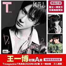 Spot Wang Yibo cover A section is included in the sales grant Wang Yibo Official No Marks Posters two poster cylinders Packaging Tmagazine T Wind Shangzhi Magazine April 2020 Magazine