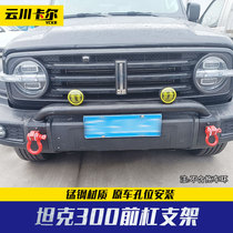 Tank 300 Bull Bar Retrofit lamp Headlight Front Light License Plate Lamp Holder Universal Porous Fog Light Bracket