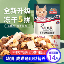 Freeze-dried cat food kitten cat food fattening hair gills nutrition milk cake low salt natural food fish meat flavor 4kg spot captain