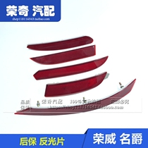Suitable for Roewe 350 550 Mingjue MG3MG6 rear bumper reflector reflector rear bar light reflector