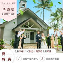 Huadepei overseas wedding Hawaii Aloha Church wedding site layout planning Travel wedding photo customization