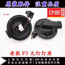 Suitable for BYD F3 low beam lamp holder G3 R high beam lamp holder L3 head lamp holder Bulb wiring plug lamp