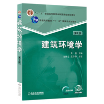 Secondhand Architecture Environment-Second 2 edition of Yellow Morning Machinery Industry Press 9787111524328