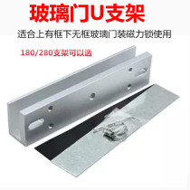 Unit door not edged frameless glass door U-shaped door clamp 280KG magnetic lock fixing bracket 180 magnetic accessories
