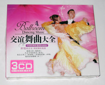 (Shang City genuine) The burning of the dance passion of the great and enthusiastic dance of the ballroom (ex-gratia 3CD)