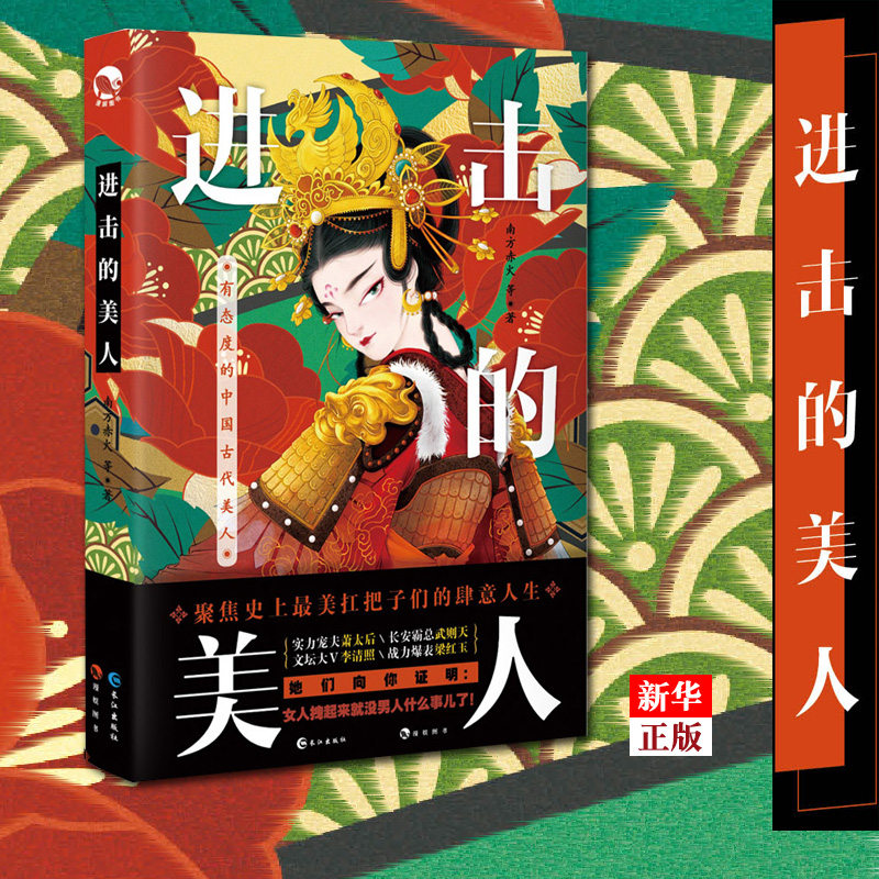 正版版 现货 现货 进 进 美人的美 美人 古 作家 writer Southern red fire funny and humorous Tell the story of the life of the ancient famous beauty woman experience language funny and easy to understand history Science science books Xinhua Books