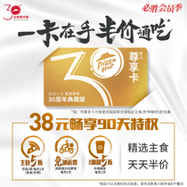 (Save up to 6930 yuan)Pizza Hut exclusive card season card voucher e-coupon code