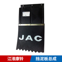  Jianghuai light truck truck accessories Jianghuai Kangling mudguard assembly mudguard mudguard width 34CM mudguard