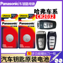 Haval H6 H2 Coolpad H4 H7 F7 m6 h8 Great Wall GM Panasonic CR2032 car key button battery original h2s dedicated c50 Harvard Sports Edition co