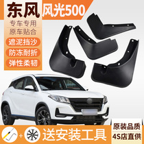 2021 Dongfeng scenery 500 mudguard original special modified parts scenery 500 car front and rear gear mud tile